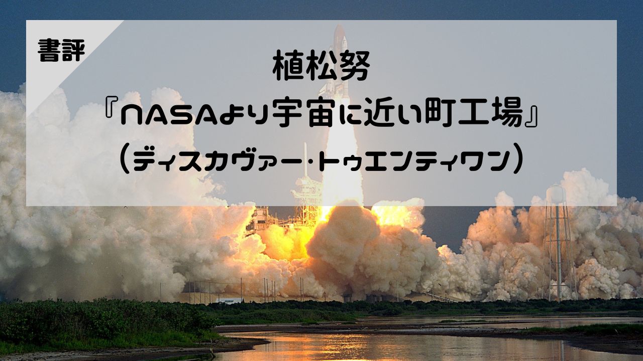 【書評】植松努『ＮＡＳＡより宇宙に近い町工場 僕らのロケットが飛んだ』（ディスカヴァー・トゥエンティワン）