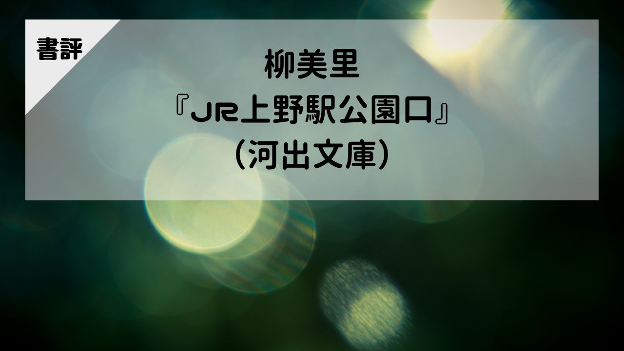 【書評】柳美里『JR上野駅公園口』（河出書房新社）
