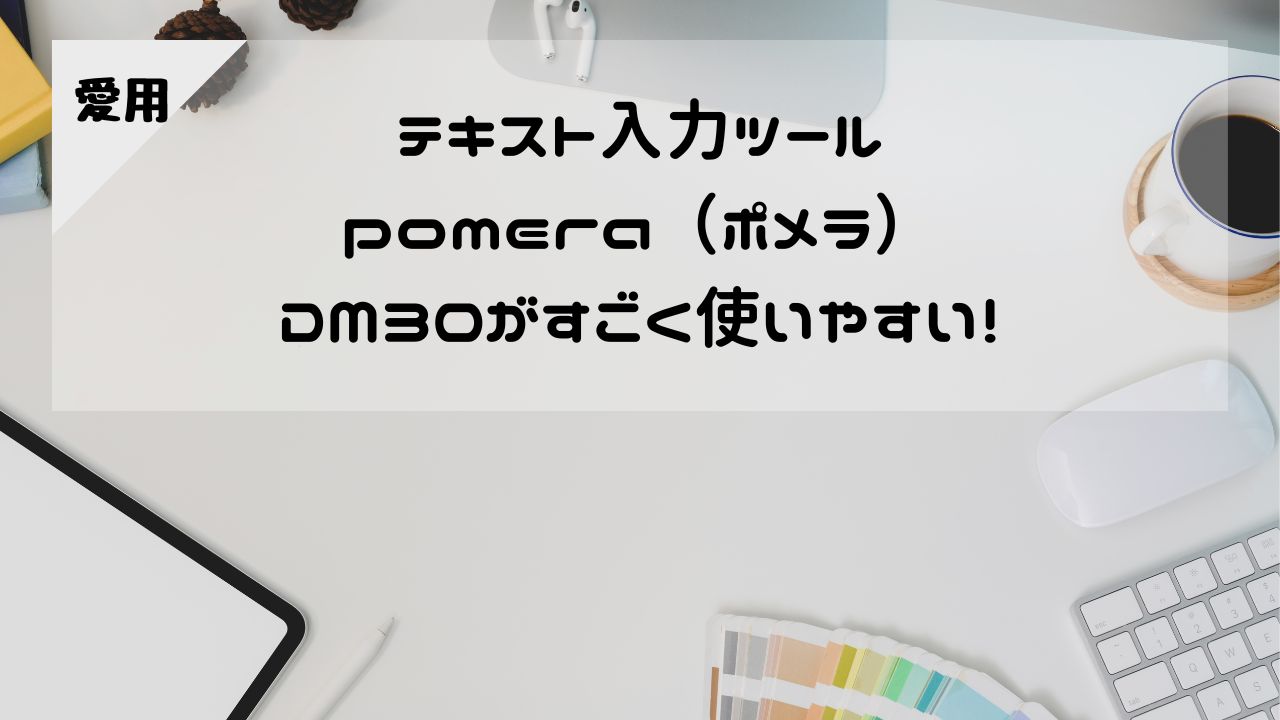 【愛用】テキスト入力ツールpomera（ポメラ）DM30がすごく使いやすい！