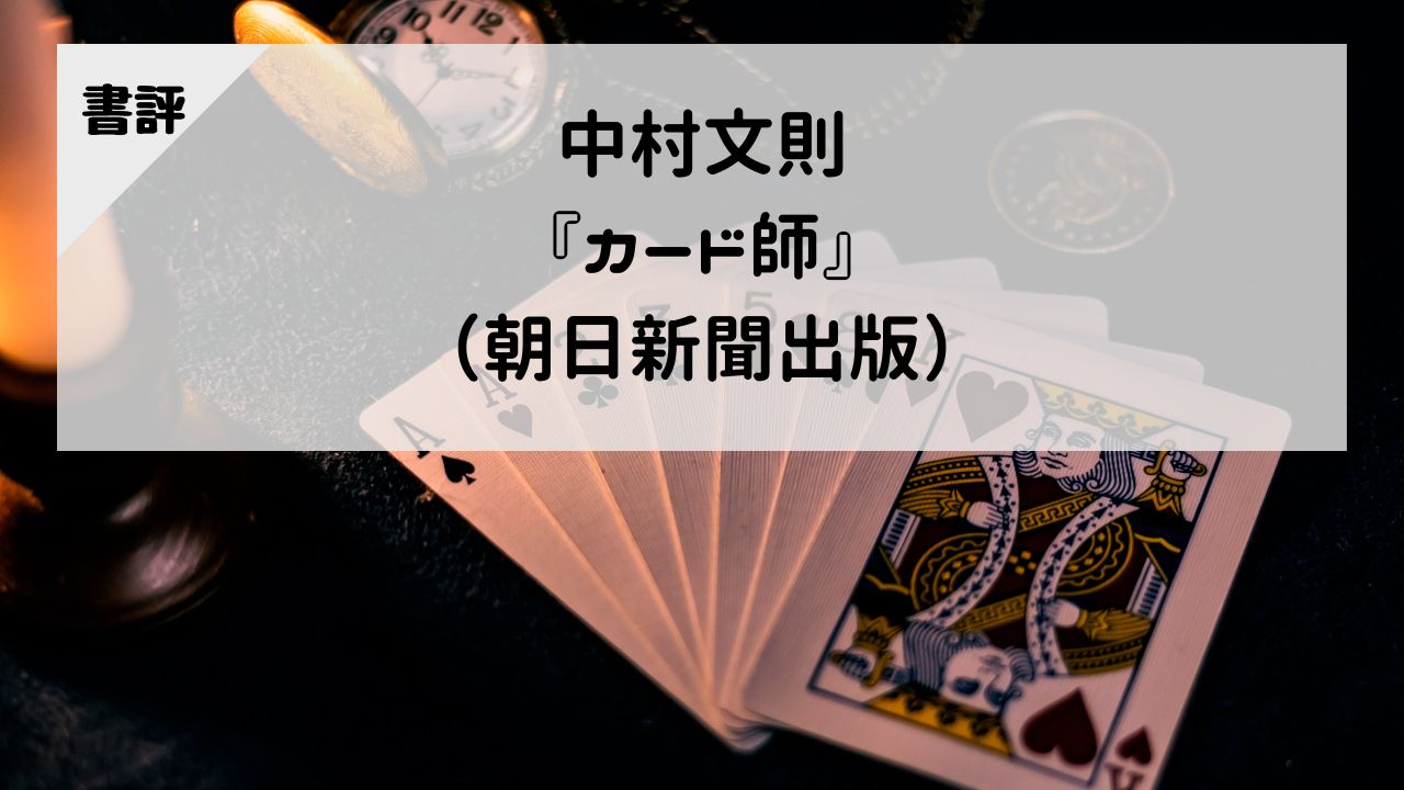 【書評】中村文則『カード師』（朝日新聞出版）