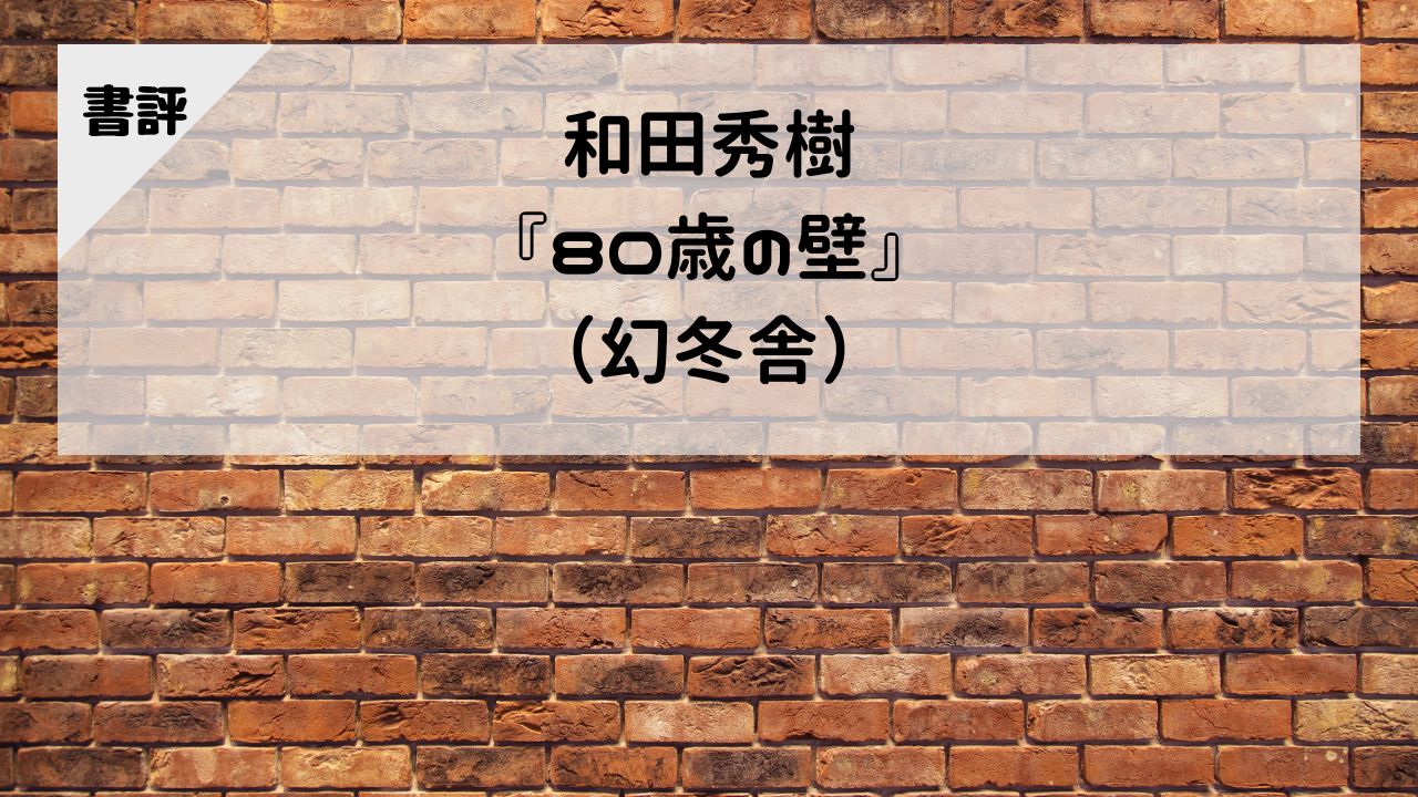 【書評】和田秀樹『80歳の壁』（幻冬舎）