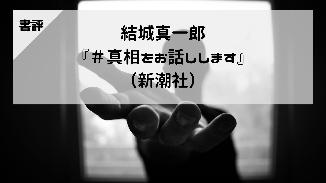 【書評】結城真一郎『＃真相をお話しします』（新潮社）