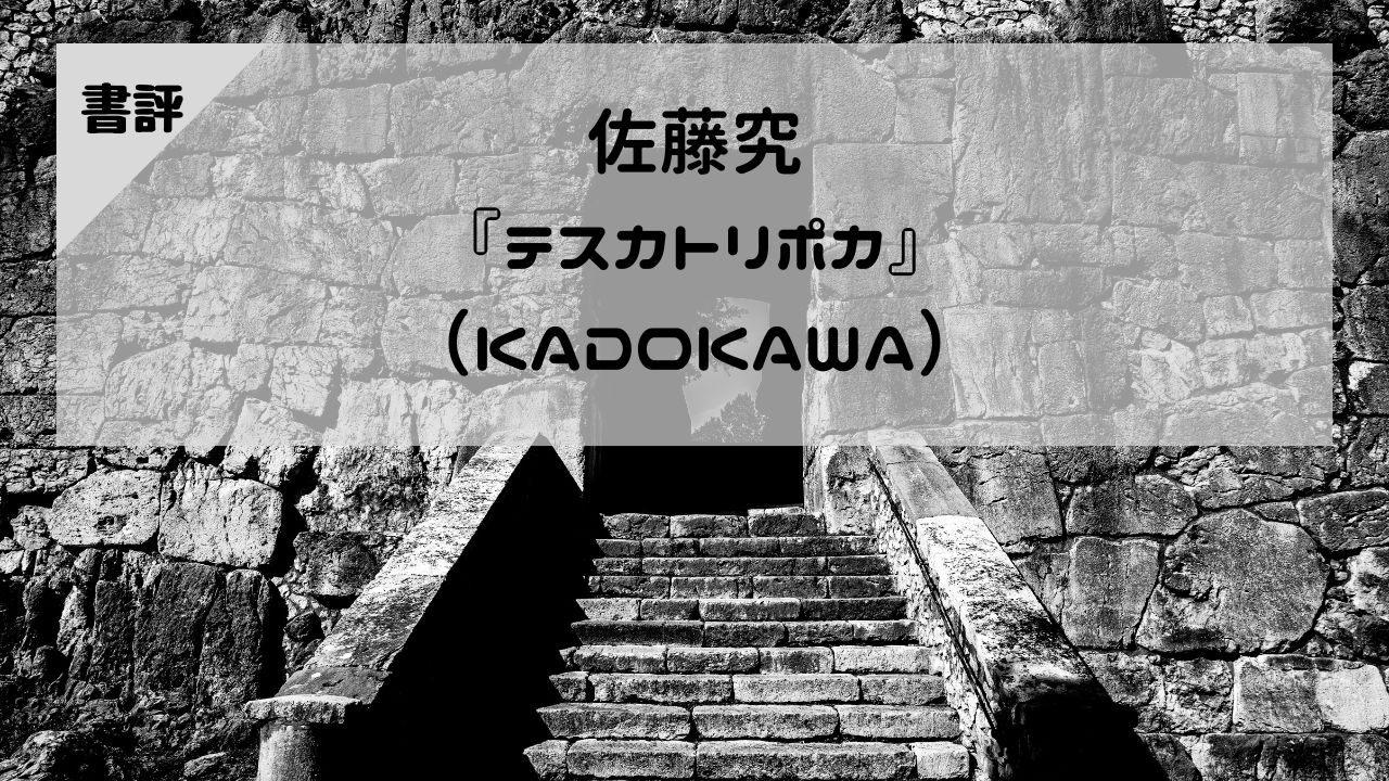 【書評】佐藤究『テスカトリポカ』（KADOKAWA）