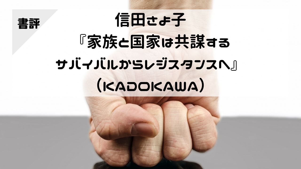 【書評】信田さよ子『家族と国家は共謀する サバイバルからレジスタンスへ』（KADOKAWA）