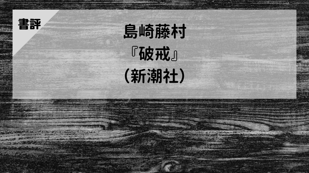 【書評】島崎藤村『破戒』（新潮社）