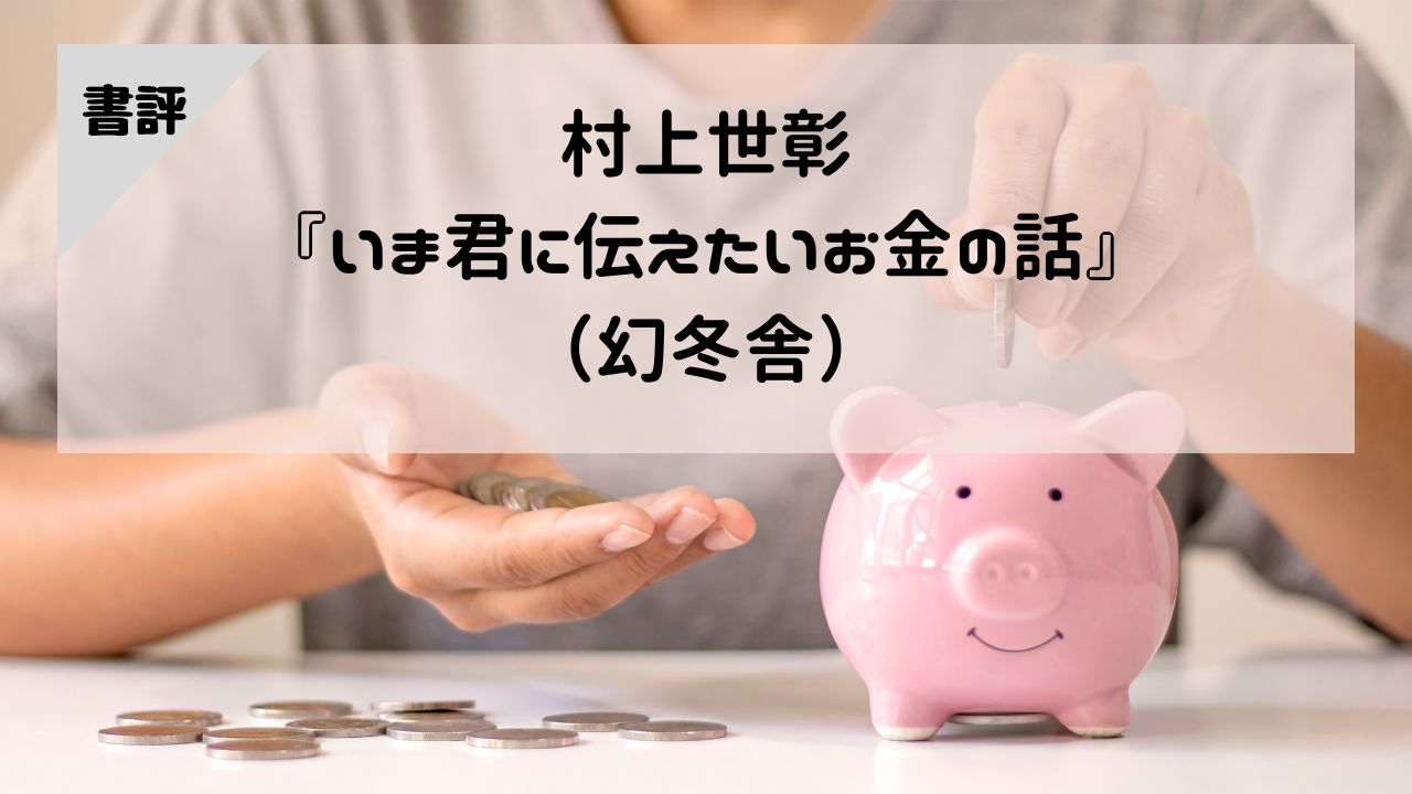 【書評】村上世彰『いま君に伝えたいお金の話』（幻冬舎）