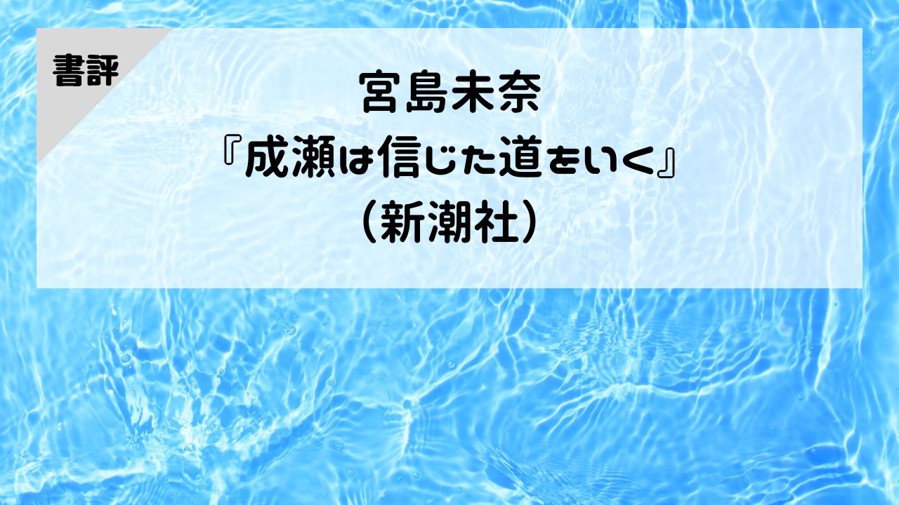 【書評】宮島未奈『成瀬は信じた道をいく』（新潮社）