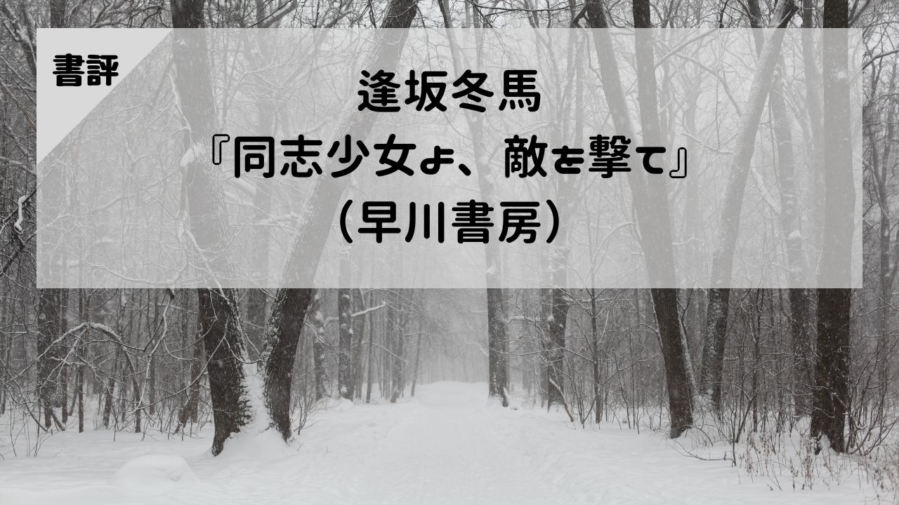【書評】逢坂冬馬『同志少女よ、敵を撃て』（早川書房）