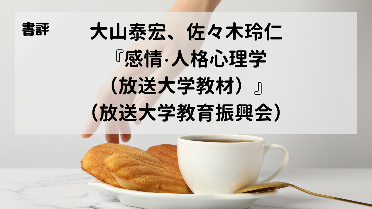 【書評】大山泰宏、佐々木玲仁『感情・人格心理学（放送大学教材）』（放送大学教育振興会）