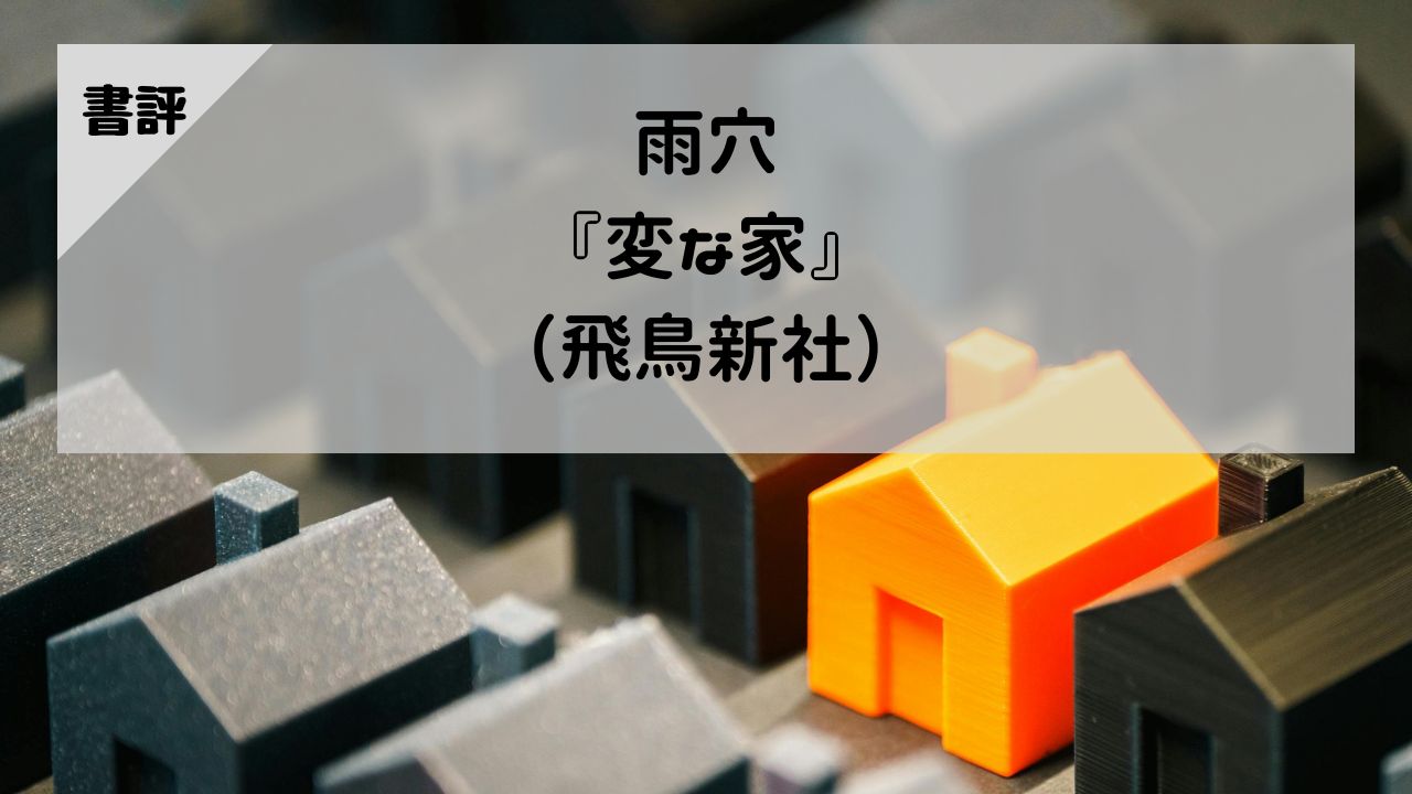 【書評】雨穴『変な家』（飛鳥新社）