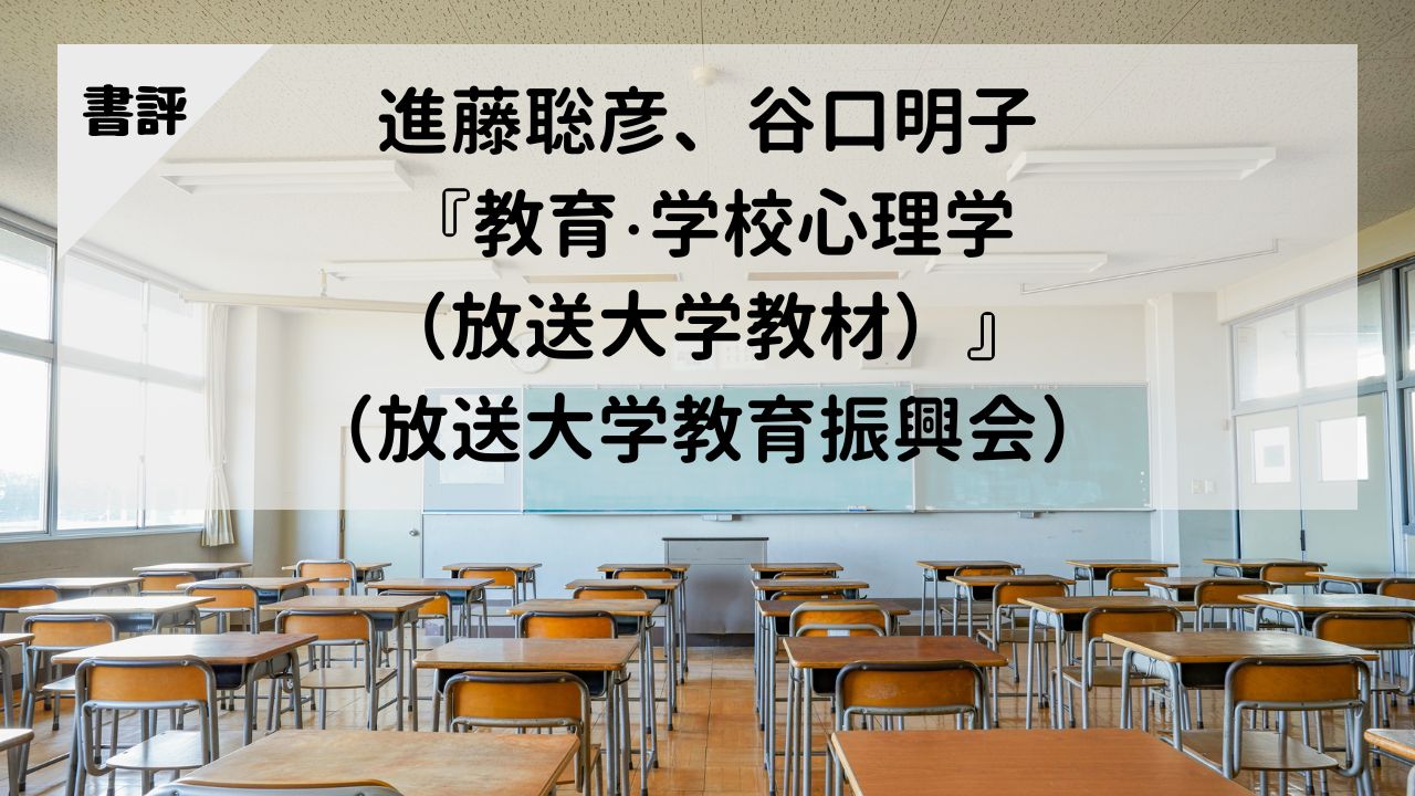 【書評】進藤聡彦、谷口明子『教育・学校心理学（放送大学教材）』（放送大学教育振興会）