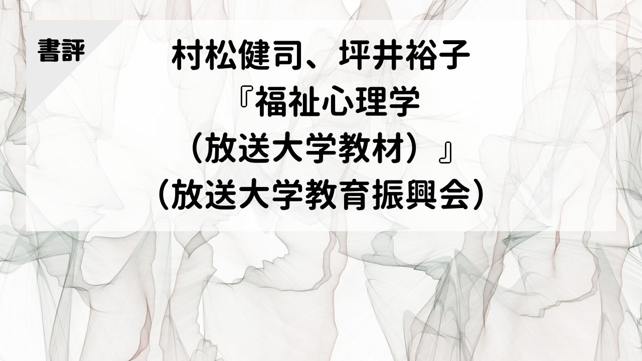 【書評】村松健司、坪井裕子『福祉心理学（放送大学教材）』（放送大学教育振興会）