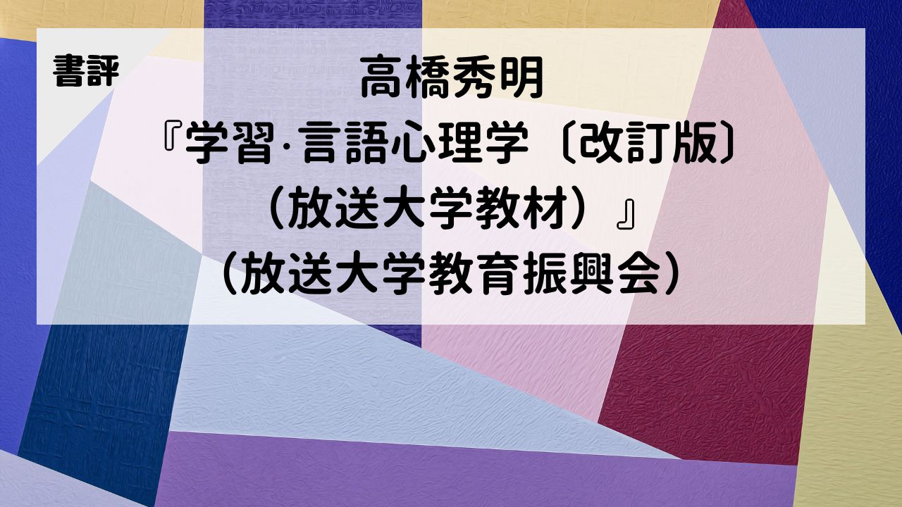 【書評】高橋秀明『学習・言語心理学〔改訂版〕（放送大学教材）』（放送大学教育振興会）