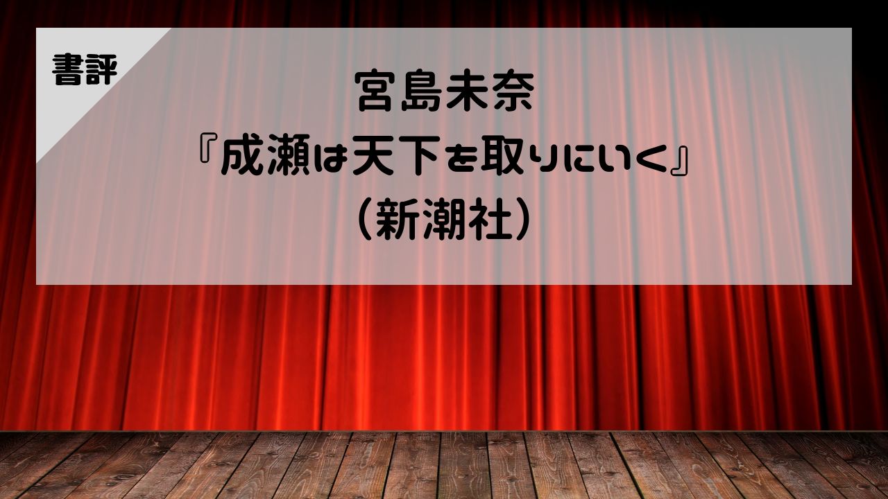 【書評】宮島未奈『成瀬は天下を取りにいく』（新潮社）