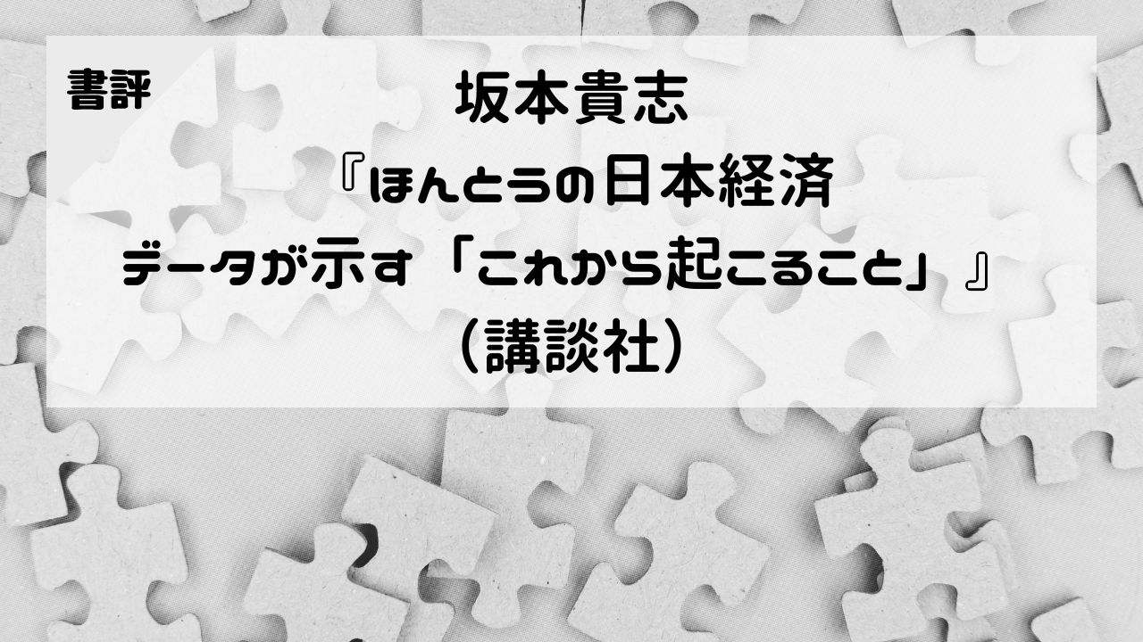 【書評】坂本貴志『ほんとうの日本経済 データが示す「これから起こること」』（講談社）