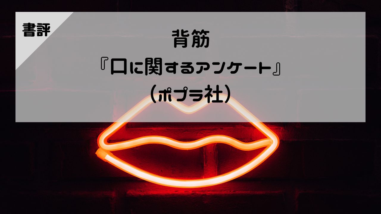 【書評】背筋『口に関するアンケート』（ポプラ社）