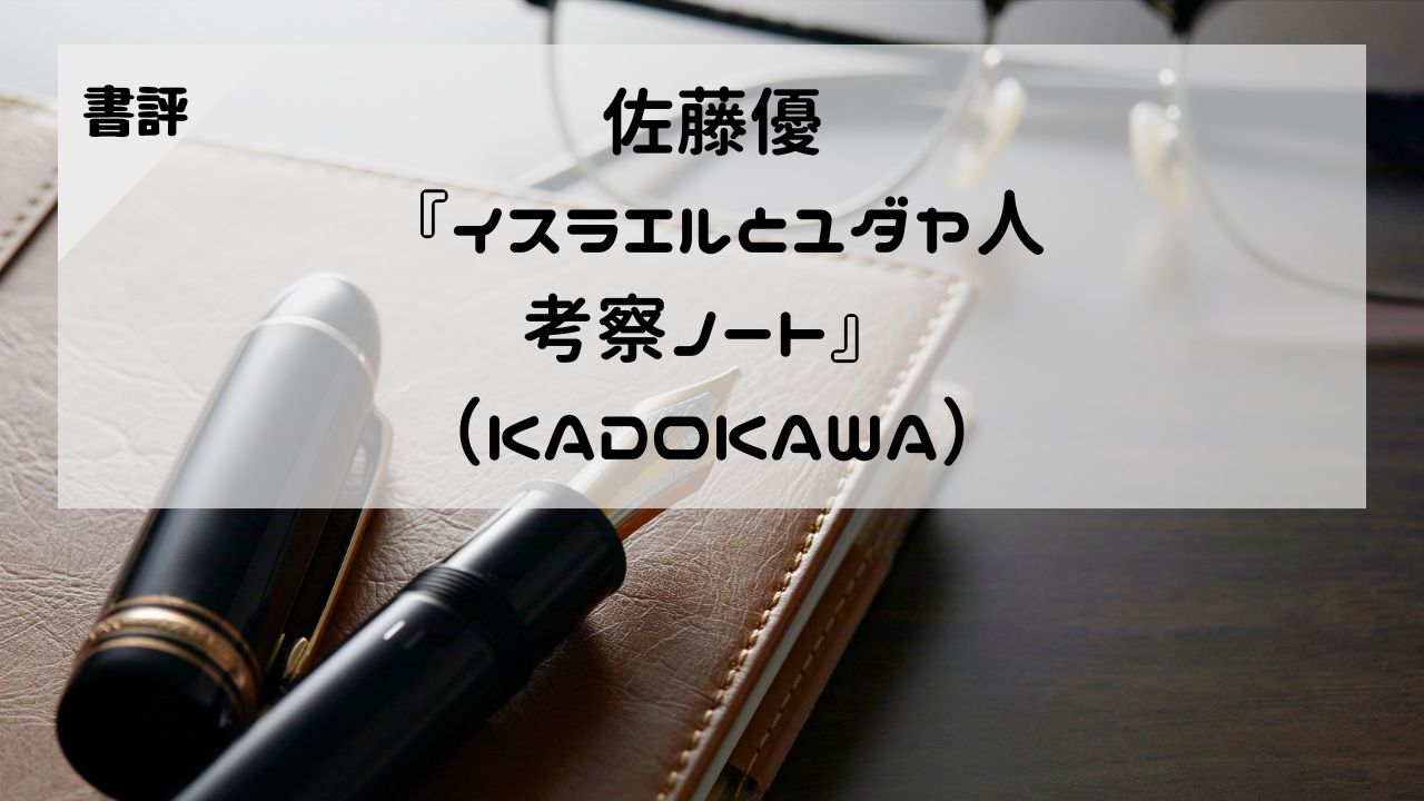【書評】佐藤優『イスラエルとユダヤ人 考察ノート』（KADOKAWA）