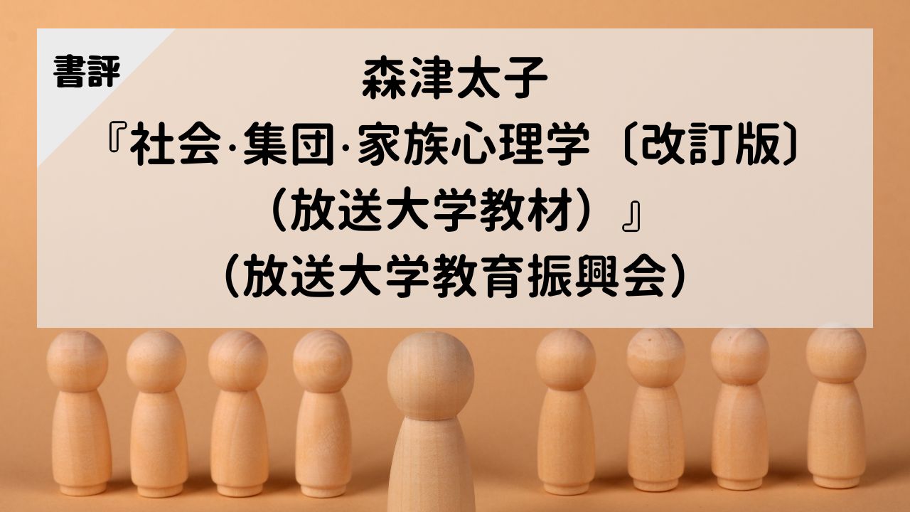 【書評】森津太子『社会・集団・家族心理学〔改訂版〕（放送大学教材）』（放送大学教育振興会）
