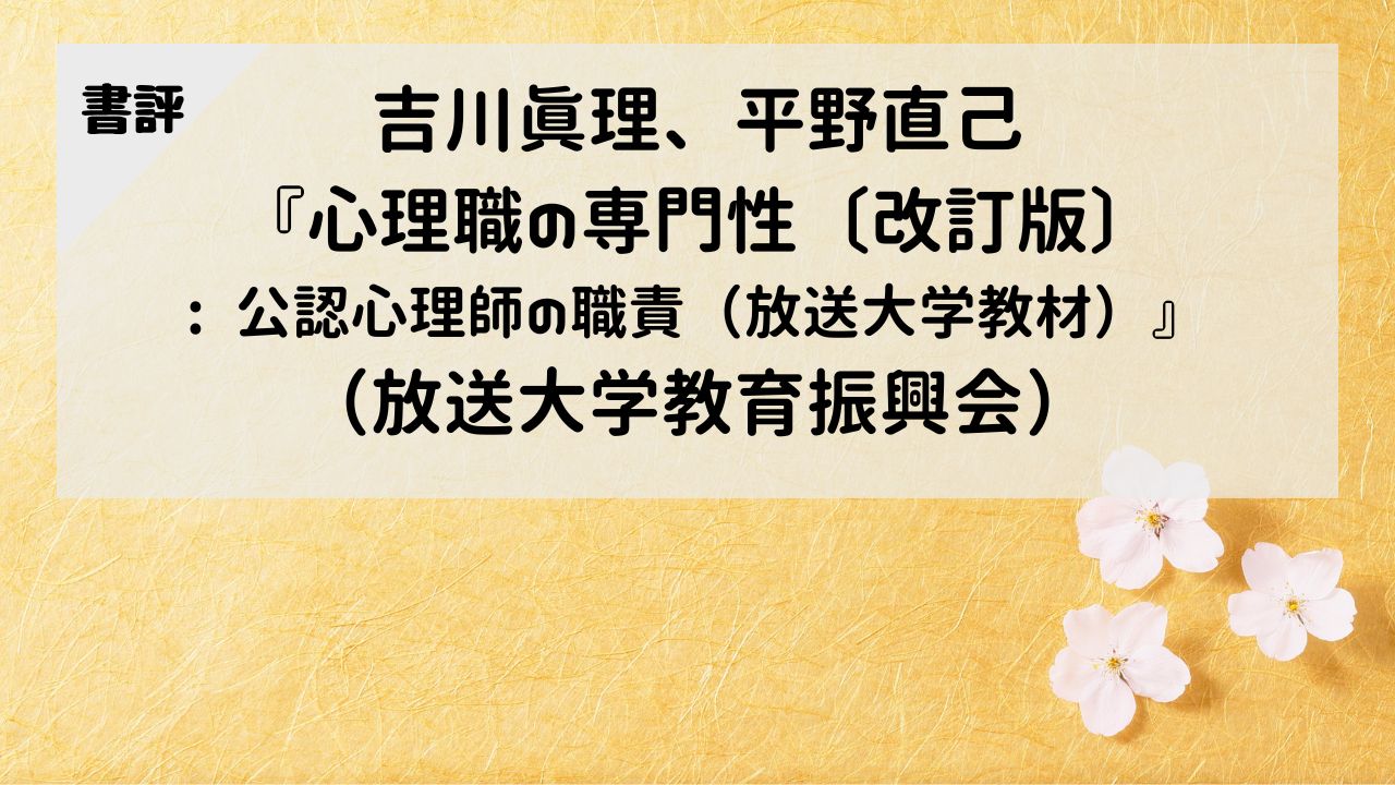 【書評】吉川眞理、平野直己『心理職の専門性〔改訂版〕: 公認心理師の職責（放送大学教材）』（放送大学教育振興会）